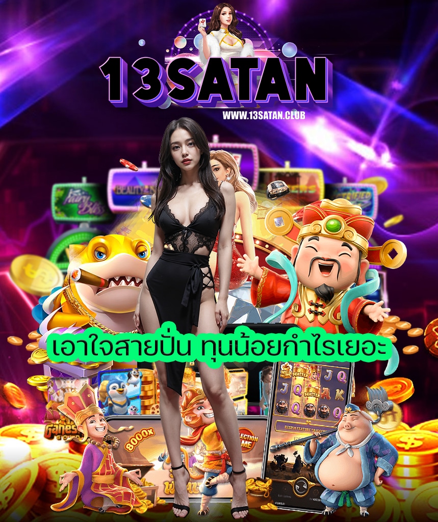 13satan ทางเข้า