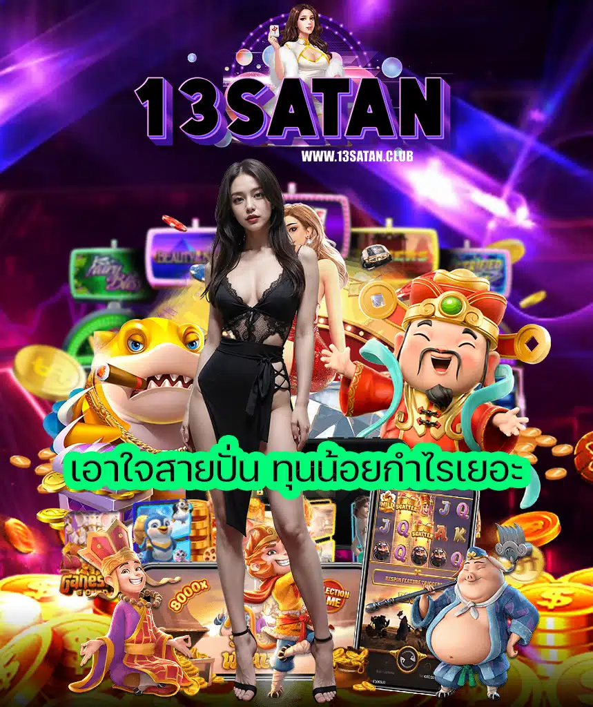 13satan ทางเข้า