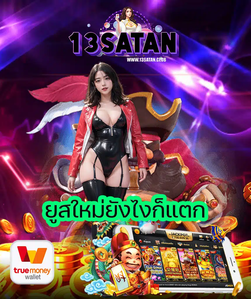 13satan เข้าสู่ระบบ