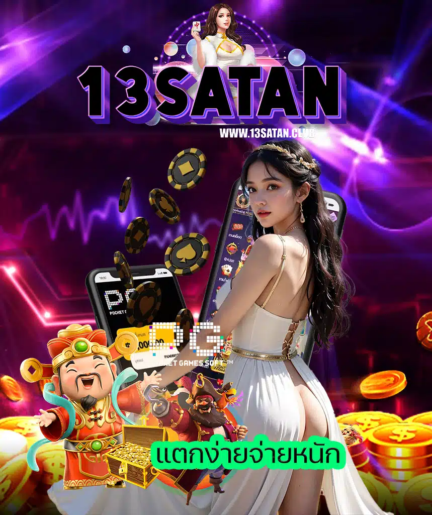 13satan เครดิตฟรี